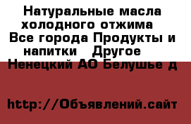 Натуральные масла холодного отжима - Все города Продукты и напитки » Другое   . Ненецкий АО,Белушье д.